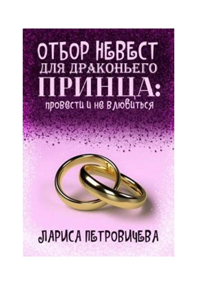 Отбор невест для драконьего принца: провести и не влюбиться