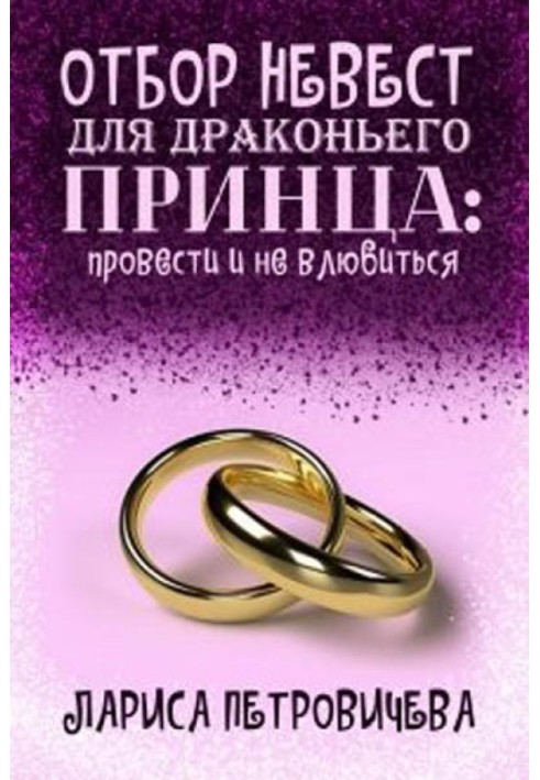 Отбор невест для драконьего принца: провести и не влюбиться