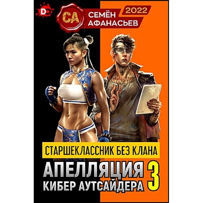 Апеляція кібер аутсайдера 3