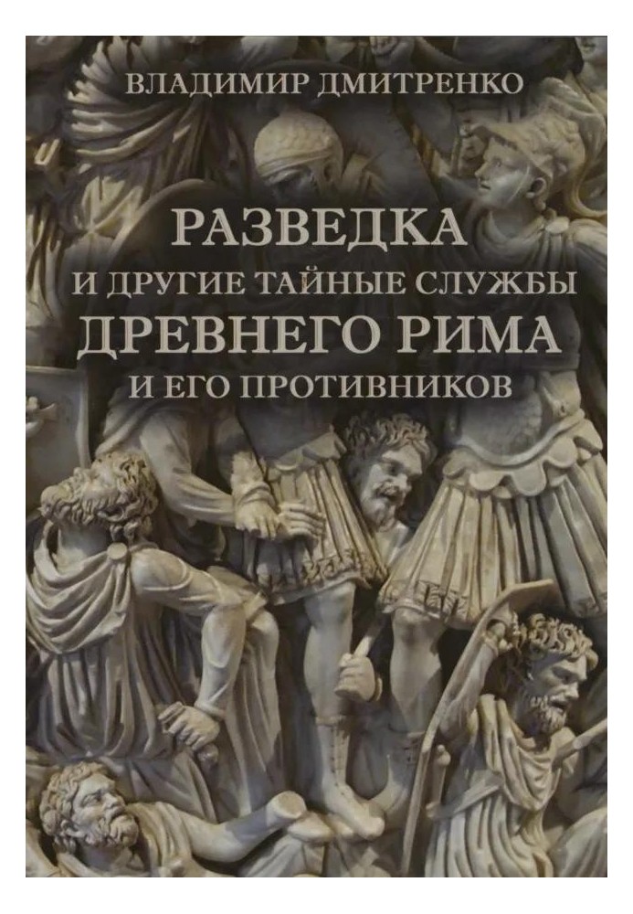 Разведка и другие тайные службы древнего Рима и его противников