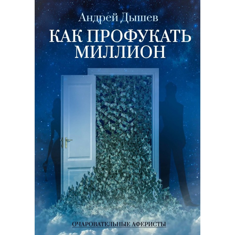 How to waste a million