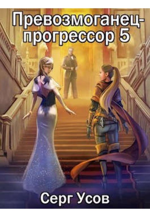 Переможець-прогресор 5