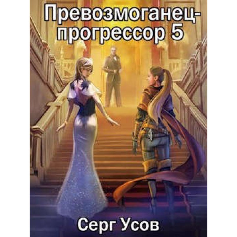 Prevozmoganets-progressor 5