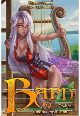 Бард 1