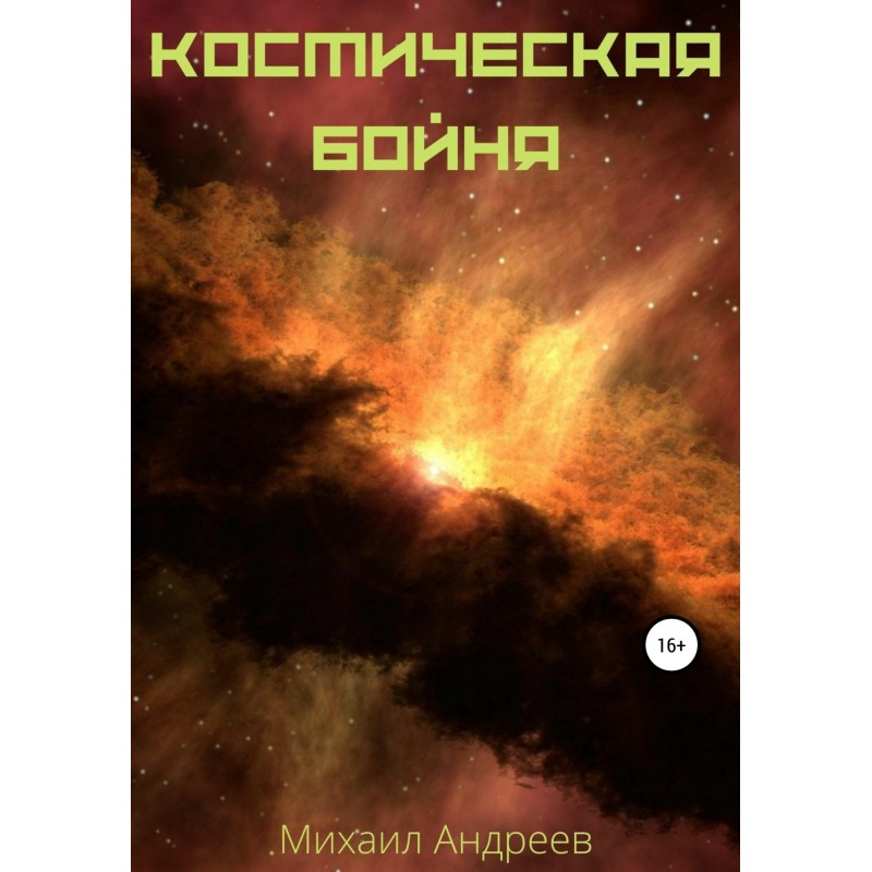 Космічна бійня