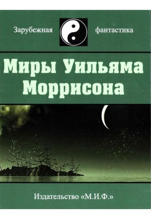 Мири Вільяма Моррісона. Том 6