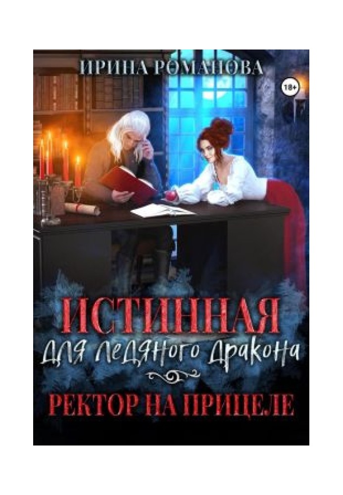 Справжня для крижаного дракона, або Ректор на прицілі