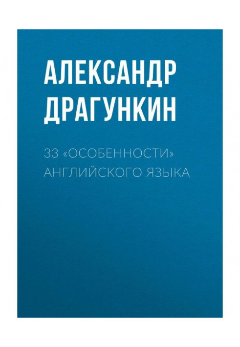 33 «особенности» английского языка