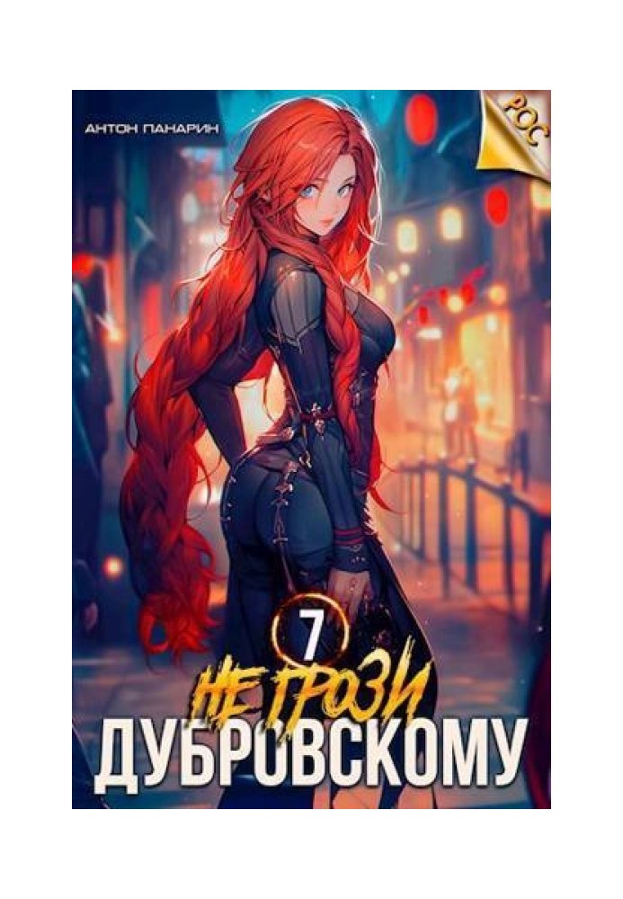 Don't threaten Dubrovsky! Volume VII