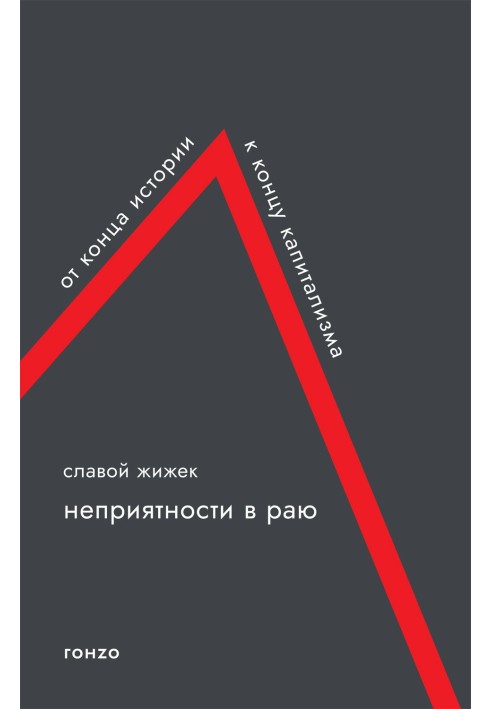 Неприятности в раю. От конца истории к концу капитализма