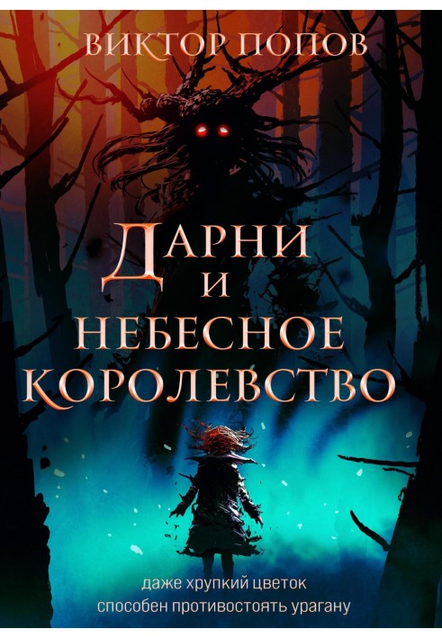 Дарні та небесне королівство