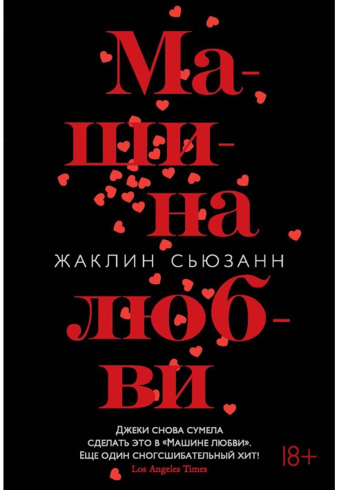 Машина кохання