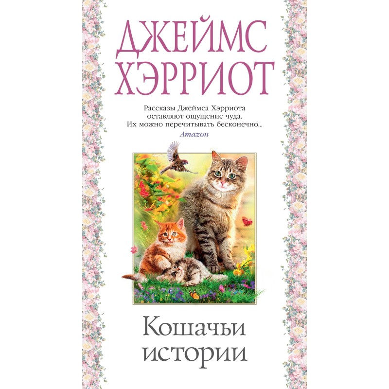 Котячі історії