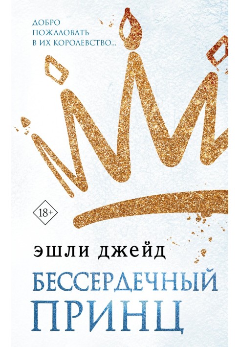 Бессердечный принц