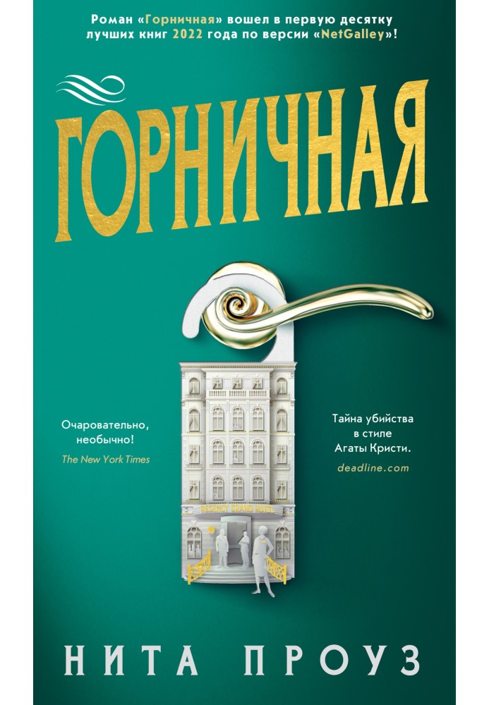 Покоївка