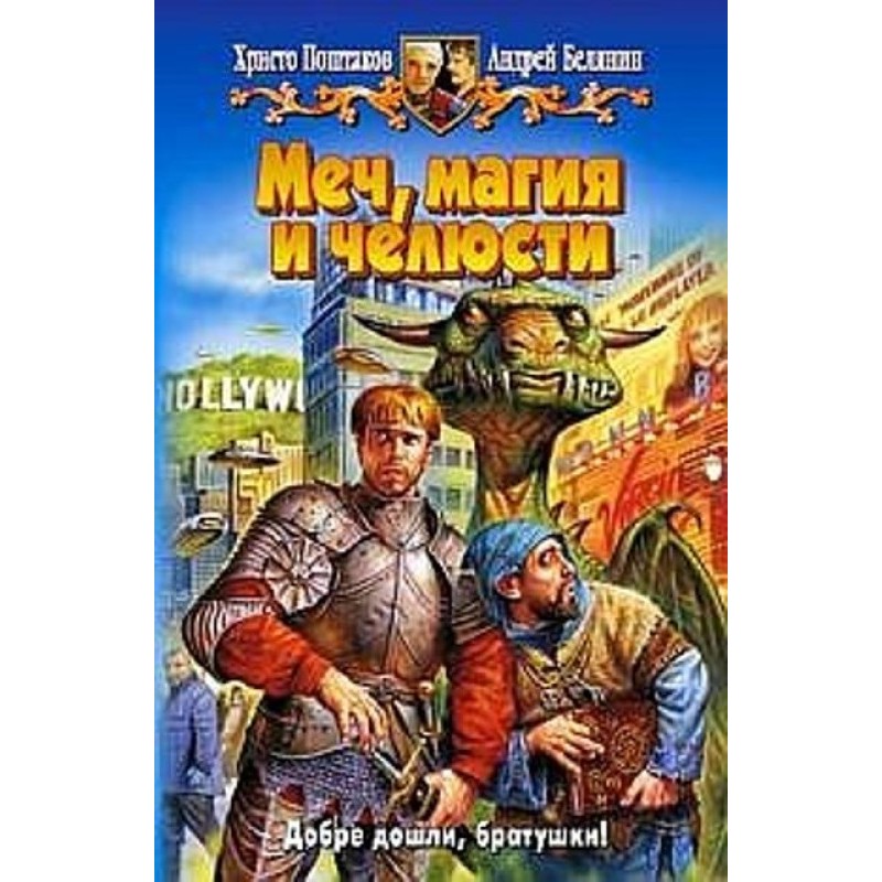 Меч, магія та щелепи. Дилогія