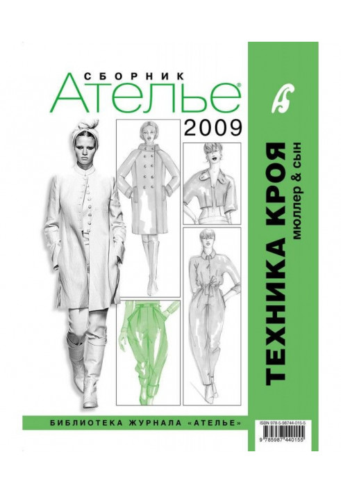 Збірка "Ательє - 2009". М.Мюллер і син. Техніка крою