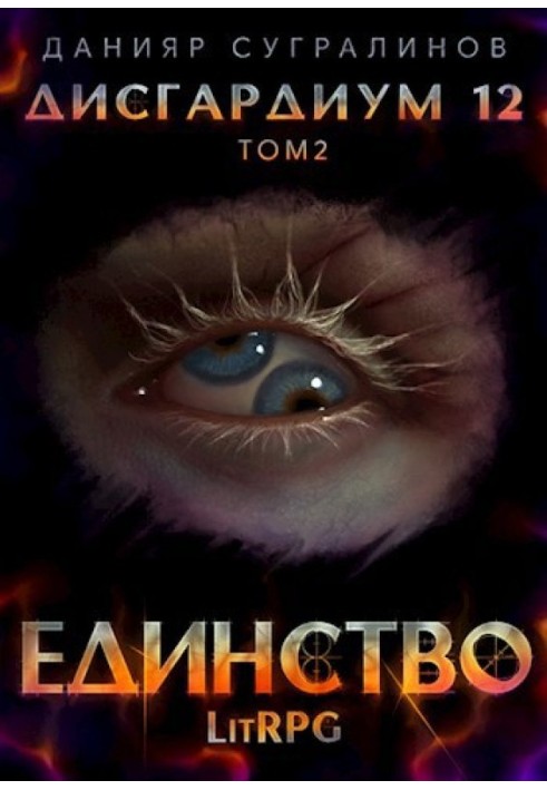 Единство 2