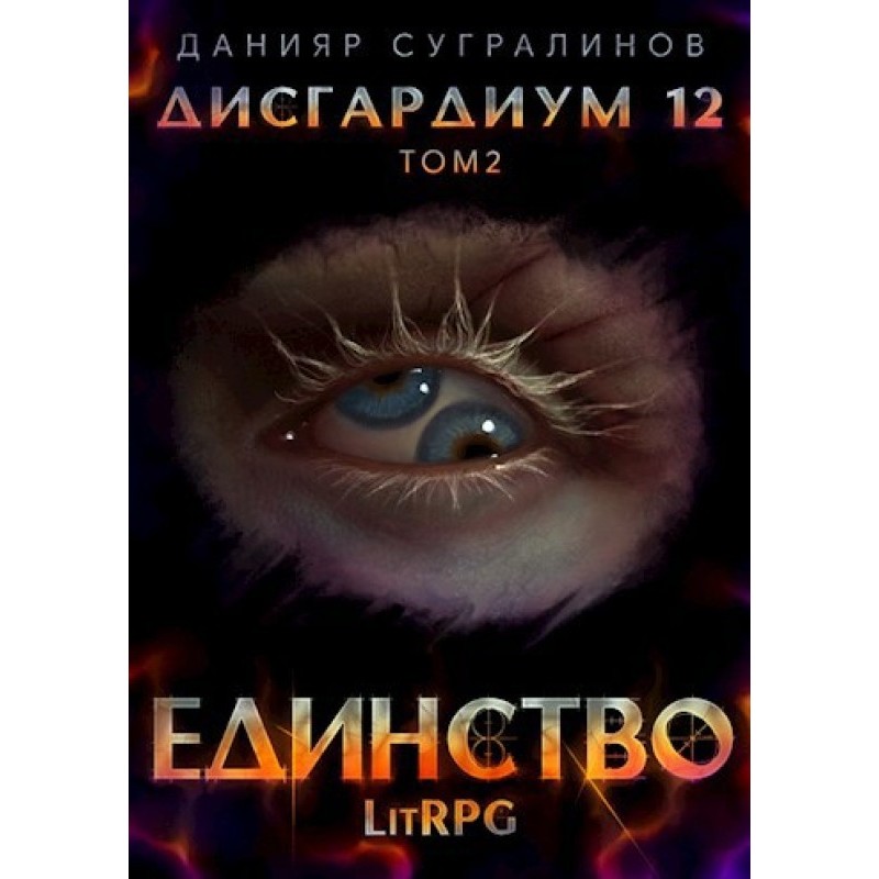 Единство 2