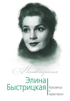 Elina Bystritskaya. Beauty with character