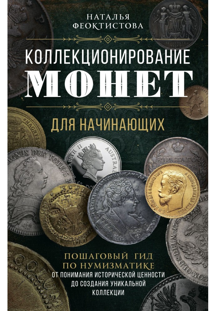 Колекція монет для початківців. Покроковий гід з нумізматики: від розуміння історичної цінності до створення унікальної колекції