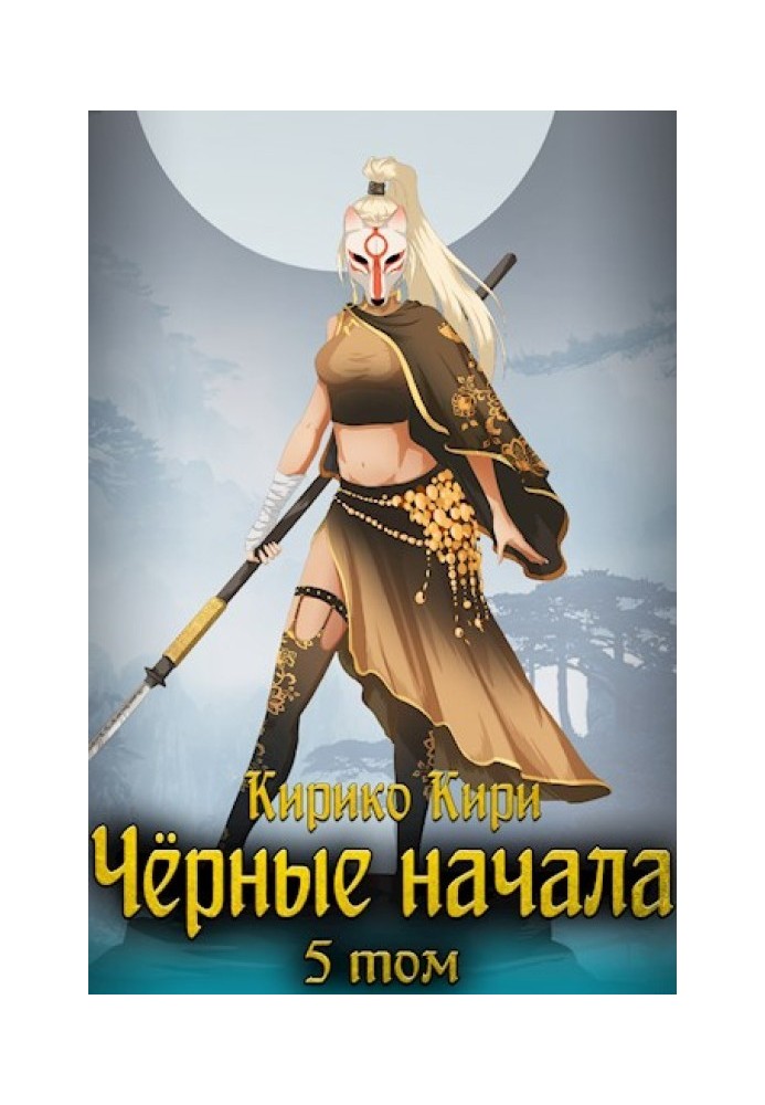 Черные начала. Том 5