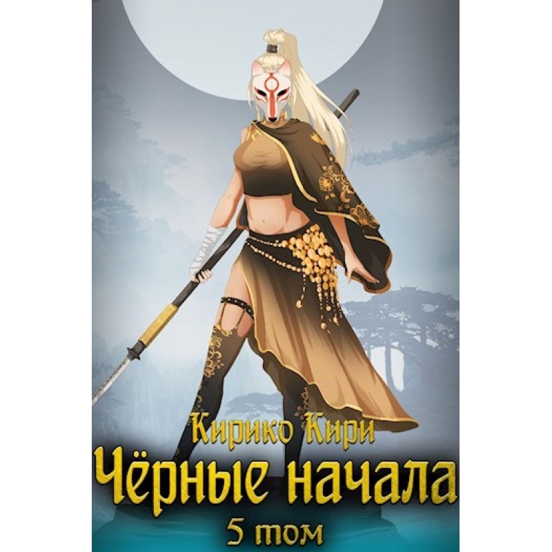 Black beginnings. Volume 5