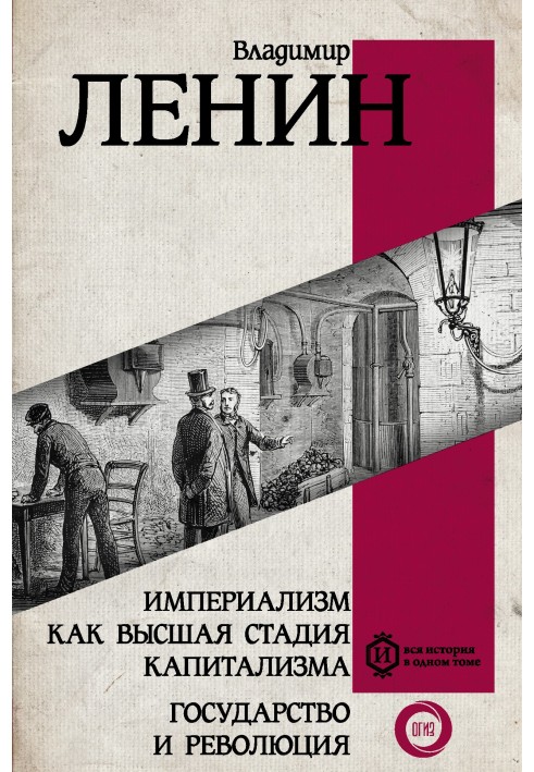 Империализм как высшая стадия капитализма. Государство и революция