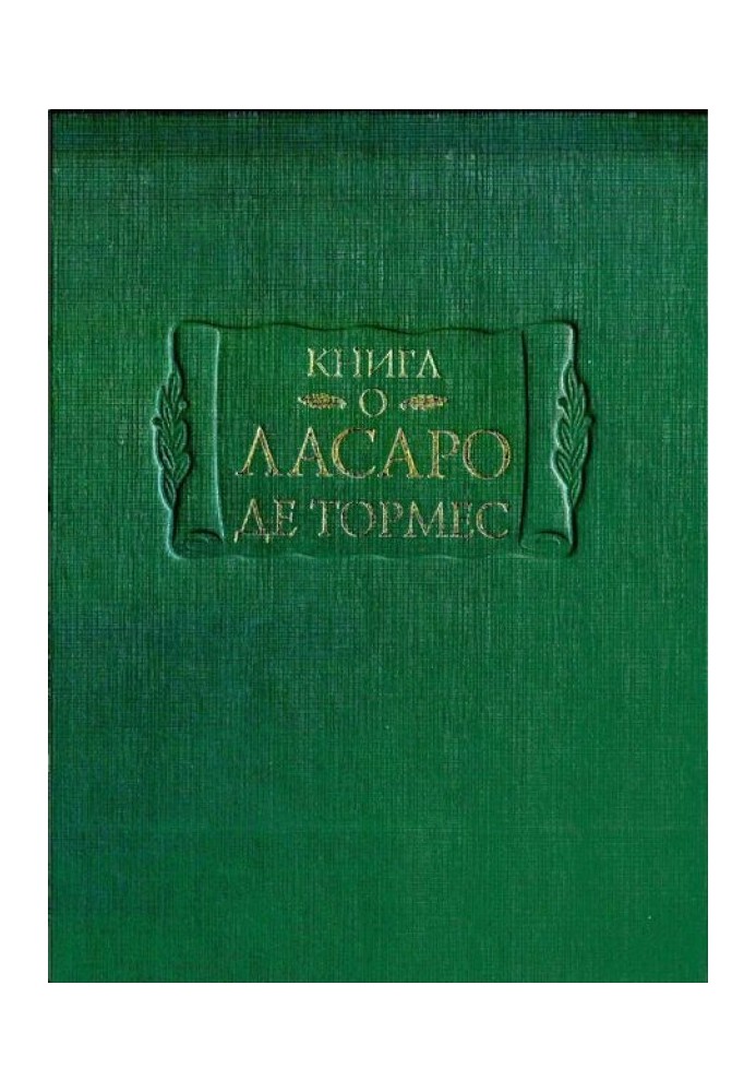 Книга о Ласаро де Тормес