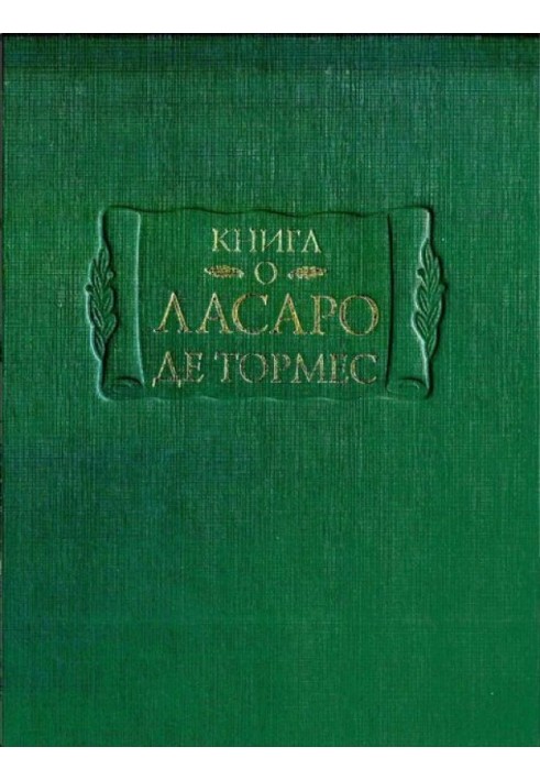 Книга о Ласаро де Тормес