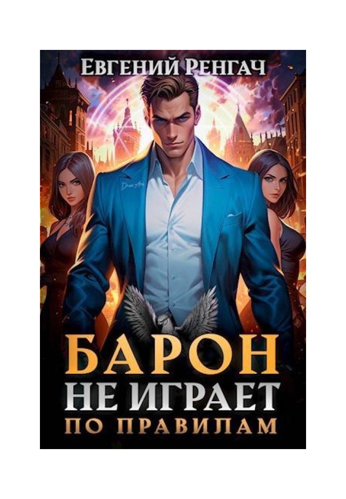 Барон не играет по правилам