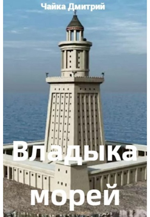 Владыка морей Ч. 2