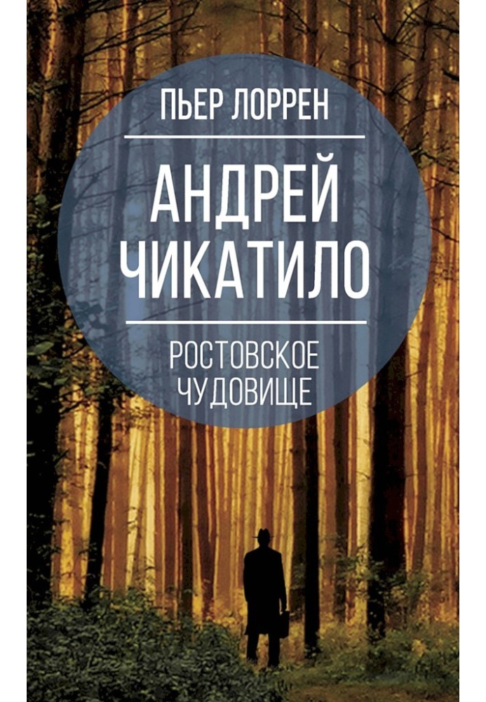 Андрій Чікатіло. Ростовське чудовисько