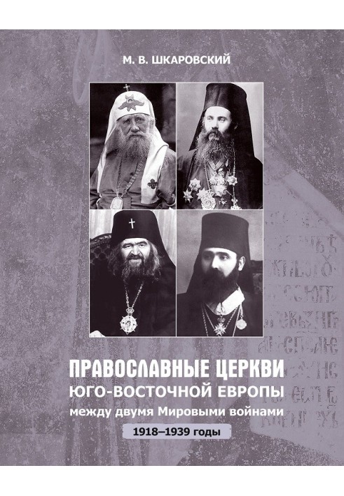 Orthodox churches of South-Eastern Europe between the two world wars (1918 – 1939)