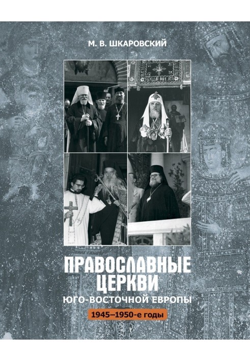 Православні церкви Південно-Східної Європи (1945 – 1950-ті рр.)