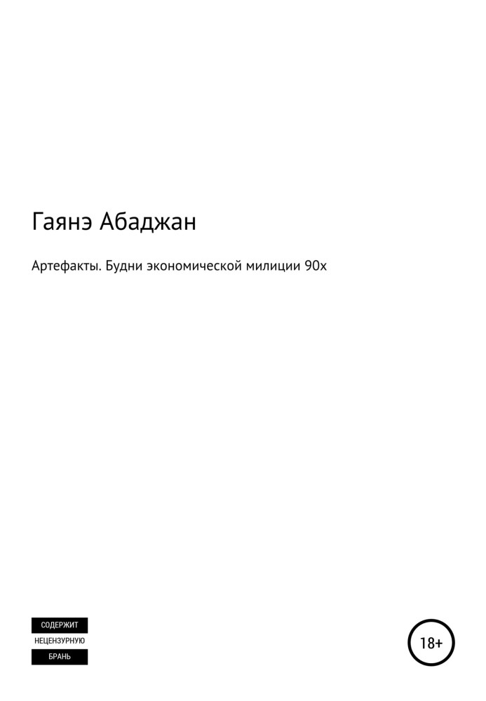 Артефакти. Будні економічної міліції 90х