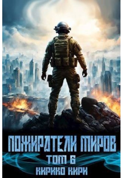 Пожиратели миров 6