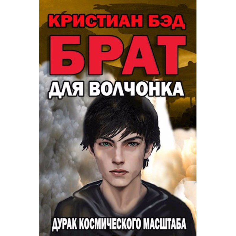 Брат для вовченя