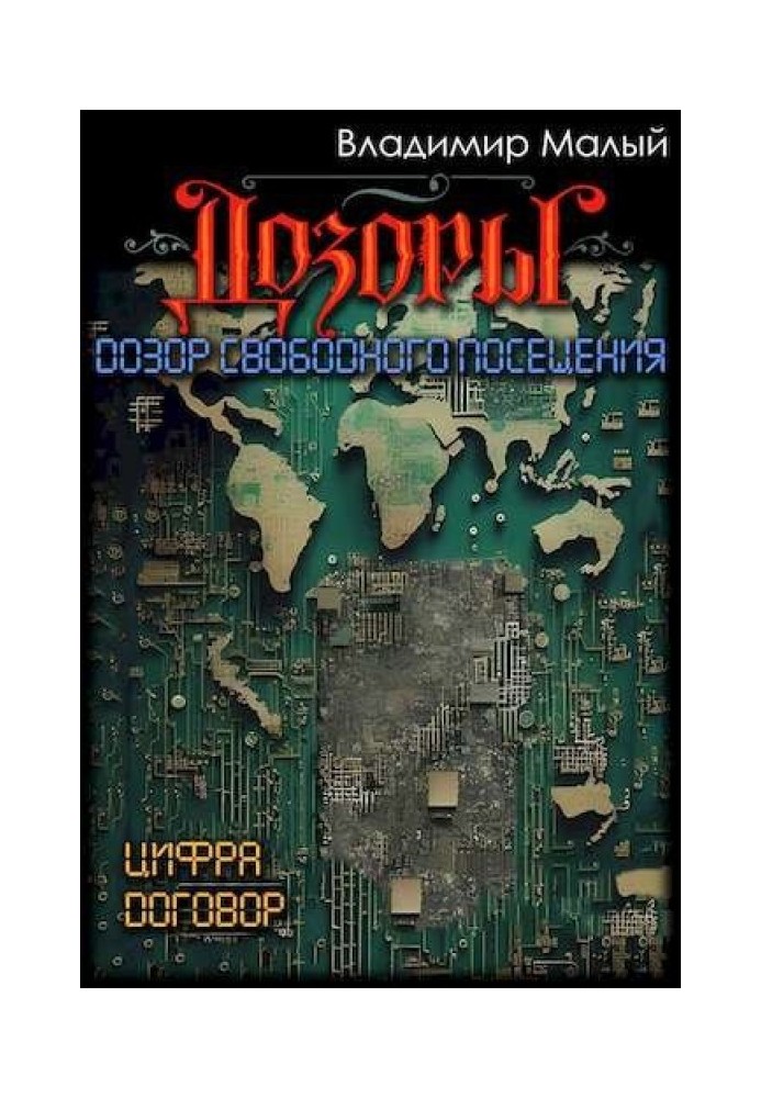 Дозор свободного посещения