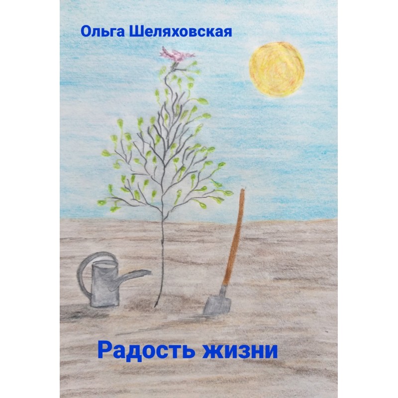 Радість життя