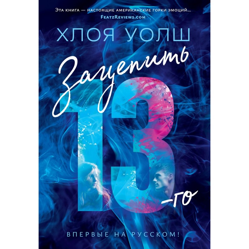 Зачепити 13-го