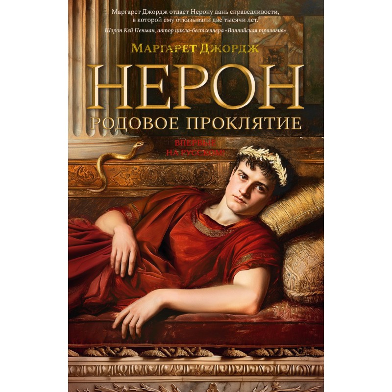 Nero. Ancestral curse