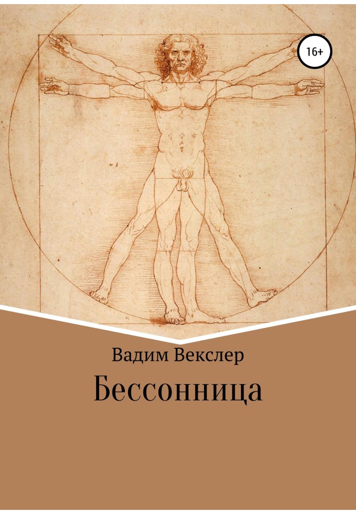 Бессонница