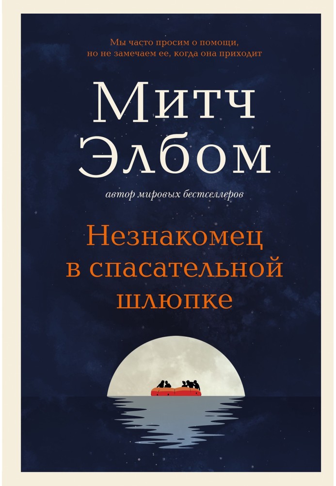 Незнайомець у рятувальній шлюпці