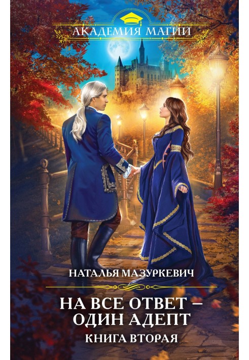 На все відповідь – один представник. Книга 2