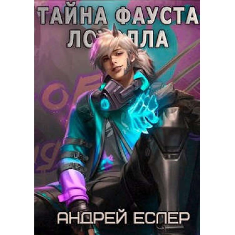 The Mystery of Faustus Lowell