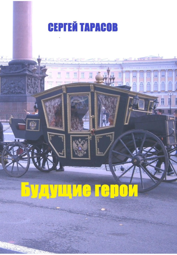 Будущие герои