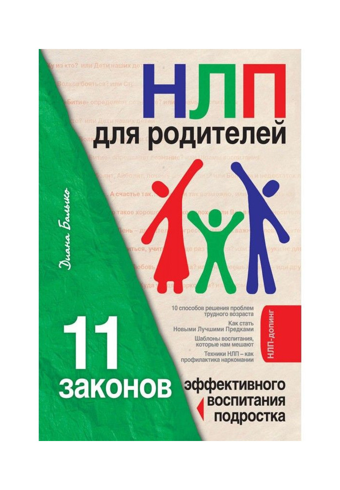 НЛП for parents. 11 laws of effective education of teenager