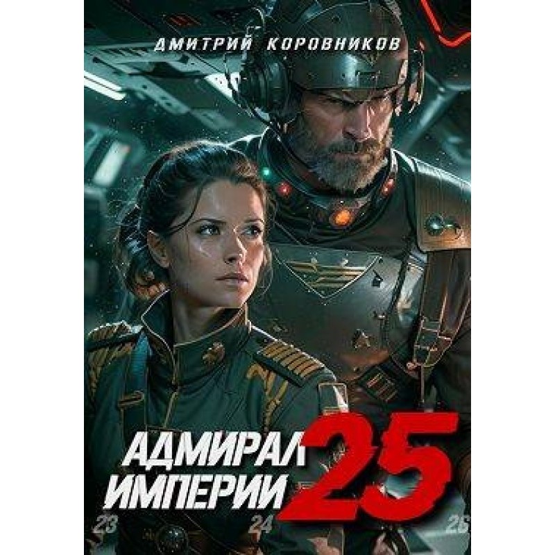 Admiral of the Empire 25