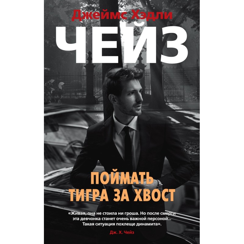 Catch a tiger by the tail